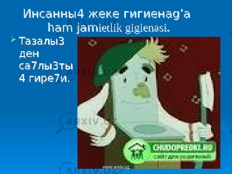 Инсанны4 жеке гигиенаИнсанны4 жеке гигиена g’a g’a ham jamham jam ietlik gigienasiietlik gigienasi ..  Тазалы3 Тазалы3 ден ден са7лы3тыса7лы3ты 4 гире7и.4 гире7и. www.arxiv.uzwww.arxiv.uz 