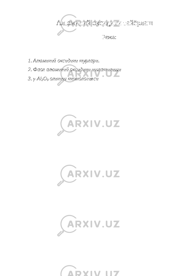 Алюминий оксидини тайёрлаш Режа: 1. Алюминий оксидини турлари. 2. Ф аол алюминий оксидини ишлатилиши 3. γ-А l 2 O 3 олиниш технологияси 