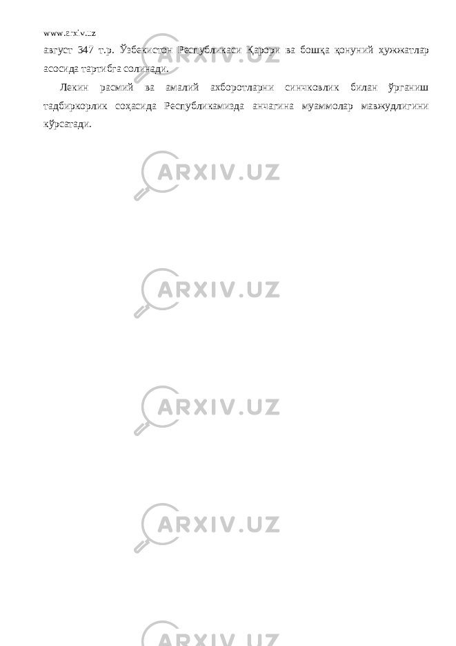 www.arxiv.uz август 347 т.р. Ўзбекистон Республикаси Қарори ва бошқа қонуний ҳужжатлар асосида тартибга солинади. Лекин расмий ва амалий ахборотларни синчковлик билан ўрганиш тадбиркорлик соҳасида Республикамизда анчагина муаммолар мавжудлигини кўрсатади. 