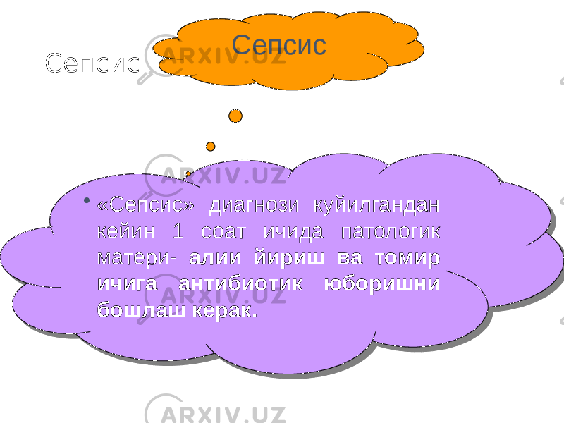 Сепсис • «Сепсис» диагнози куйилгандан кейин 1 соат ичида патологик матери- алии йириш ва томир ичига антибиотик юборишни бошлаш керак.• «Сепсис» диагнози куйилгандан кейин 1 соат ичида патологик матери- алии йириш ва томир ичига антибиотик юборишни бошлаш керак. Сепсис 