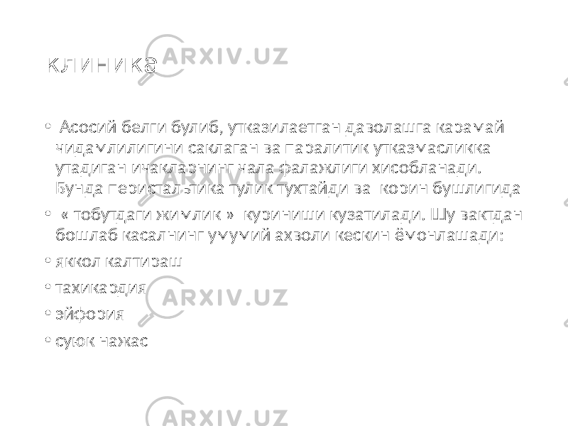 клиникa • Асосий белги булиб, утказилаетган даволашга карамай чидамлилигини саклаган ва паралитик утказмасликка утадиган ичакларнинг чала фалажлиги хисобланади. Бунда перистальтика тулик тухтайди ва корин бушлигида • « тобутдаги жимлик » куриниши кузатилади. Шу вактдан бошлаб касалнинг умумий ахволи кескин ёмонлашади: • яккол калтираш • тахикардия • эйфория • суюк нажас 