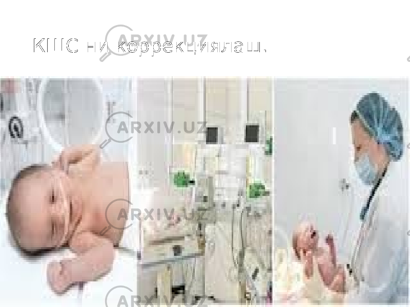 КШС ни коррекциялаш. 