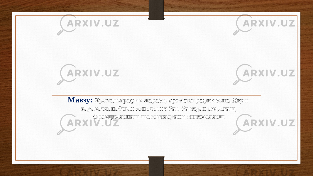 Maвзу: Хроматографик жараён, хроматографик зона. Яқин харакатланаётган зоналарни бир-биридан ажратиш, фракцияланиш шароитларини оптималлаш 