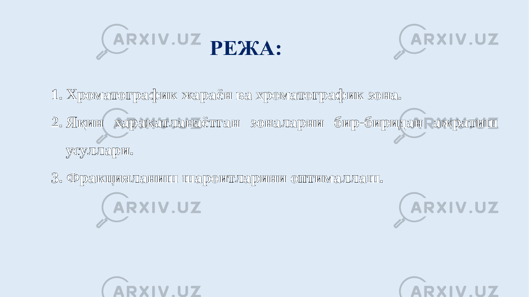 1. Хроматографик жараён ва хроматографик зона. 2. Яқин харакатланаётган зоналарни бир-биридан ажратиш усуллари. 3. Фракцияланиш шароитларини оптималлаш. 