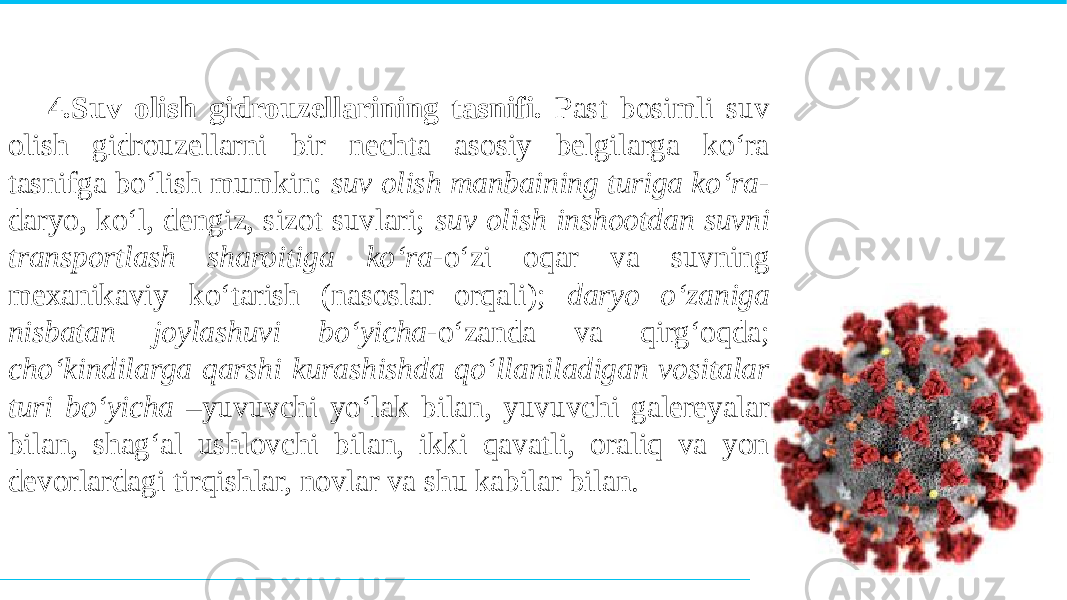 4.Suv olish gidrouzellarining tasnifi. Past bosimli suv olish gidrouzellarni bir nechta asosiy belgilarga ko‘ra tasnifga bo‘lish mumkin: suv olish manbaining turiga ko‘ra - daryo, ko‘l, dengiz, sizot suvlari; suv olish inshootdan suvni transportlash sharoitiga ko‘ra -o‘zi oqar va suvning mexanikaviy ko‘tarish (nasoslar orqali); daryo o‘zaniga nisbatan joylashuvi bo‘yicha -o‘zanda va qirg‘oqda; cho‘kindilarga qarshi kurashishda qo‘llaniladigan vositalar turi bo‘yicha –yuvuvchi yo‘lak bilan, yuvuvchi galereyalar bilan, shag‘al ushlovchi bilan, ikki qavatli, oraliq va yon devorlardagi tirqishlar, novlar va shu kabilar bilan. 