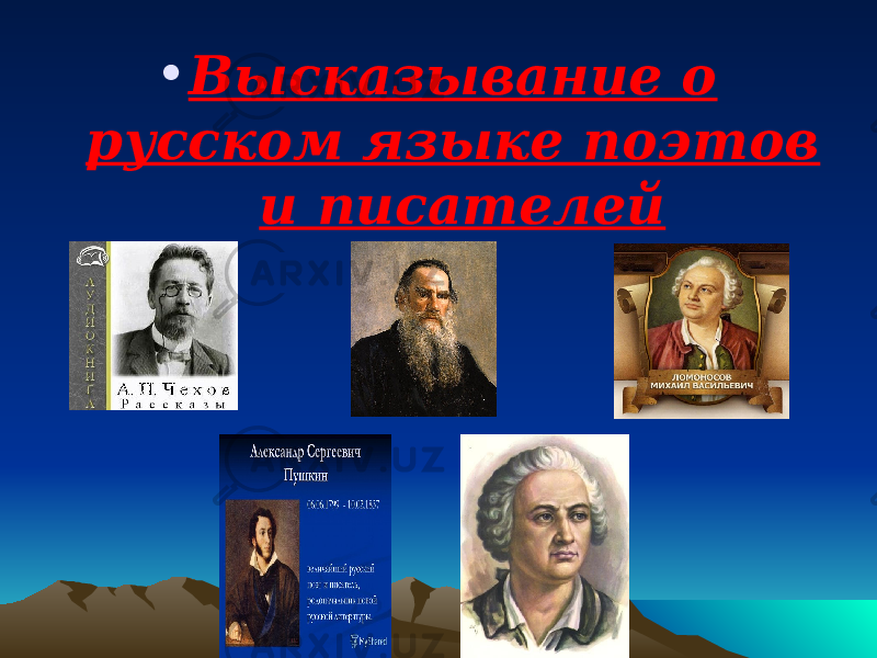 • Высказывание о русском языке поэтов и писателей 