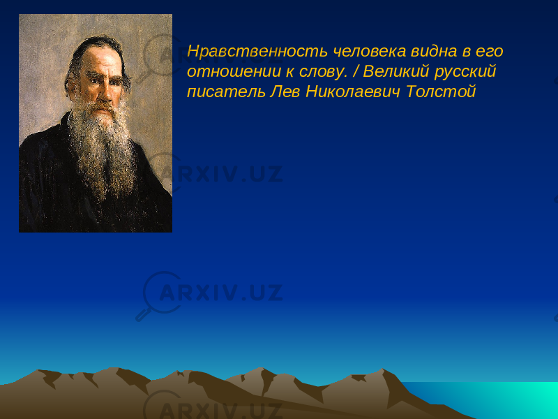 Нравственность человека видна в его отношении к слову. / Великий русский писатель Лев Николаевич Толстой 