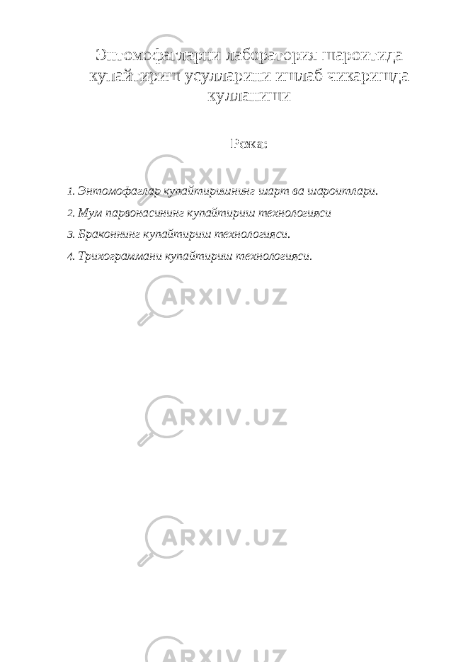 Энтомофагларни лаборатория шароитида купайтириш усулларини ишлаб чикаришда кулланиши Режа: 1. Энтомофаглар купайтиришнинг шарт ва шароитлари. 2. Мум парвонасининг купайтириш технологияси 3. Браконнинг купайтириш технологияси. 4. Трихограммани купайтириш технологияси . 