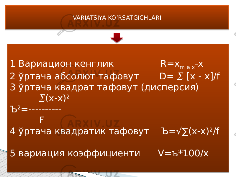  VARIATSIYA KO’RSATGICHLARI 1 Вариацион кенглик R=x m a x -x 2 ўртача абсолют тафовут D=  [х - x]/f 3 ўртача квадрат тафовут (дисперсия)  (x-x) 2 Ъ 2 =---------- F 4 ўртача квадратик тафовут Ъ=√∑(х-х) 2 /f 5 вариация коэффициенти V=ъ*100/х 02 1001 1E01 201D 2101 01 012C 3101 010101 01 33 21 37 21 1C 010101 38 3901 21 2F 3C01 