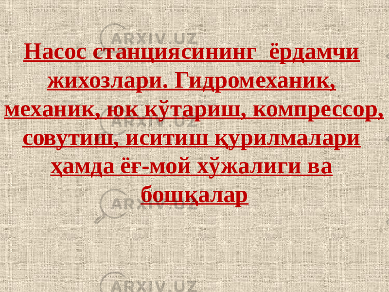 Насос станциясининг ёрдамчи жихозлари. Гидромеханик, механик, юк кўтариш, компрессор, совутиш, иситиш қурилмалари ҳамда ёғ-мой хўжалиги ва бошқалар 