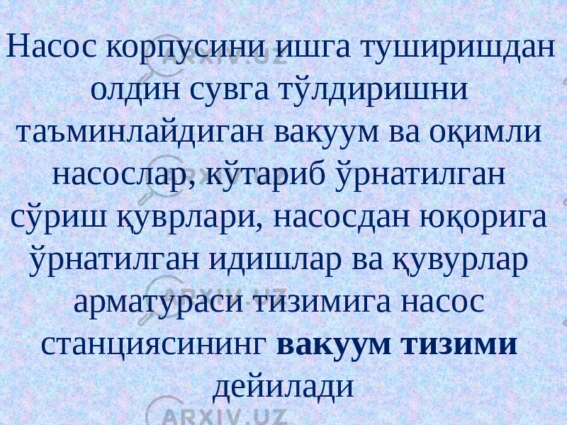 Насос корпусини ишга туширишдан олдин сувга тўлдиришни таъминлайдиган вакуум ва оқимли насослар, кўтариб ўрнатилган сўриш қуврлари, насосдан юқорига ўрнатилган идишлар ва қувурлар арматураси тизимига насос станциясининг вакуум тизими дейилади 