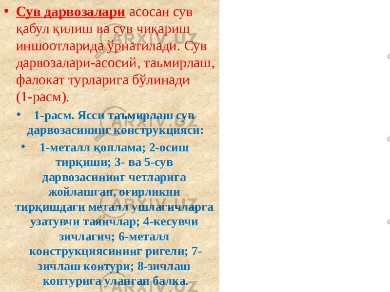 • Сув дарвозалари асосан сув қабул қилиш ва сув чиқариш иншоотларида ўрнатилади. Сув дарвозалари-асосий, таьмирлаш, фалокат турларига бўлинади (1-расм). • 1-расм. Ясси таъмирлаш сув дарвозасининг конструкцияси: • 1-металл қоплама; 2-осиш тирқиши; 3- ва 5-сув дарвозасининг четларига жойлашган, оғирликни тирқишдаги металл ушлагичларга узатувчи таянчлар; 4-кесувчи зичлагич; 6-металл конструкциясининг ригели; 7- зичлаш контури; 8-зичлаш контурига уланган балка. 