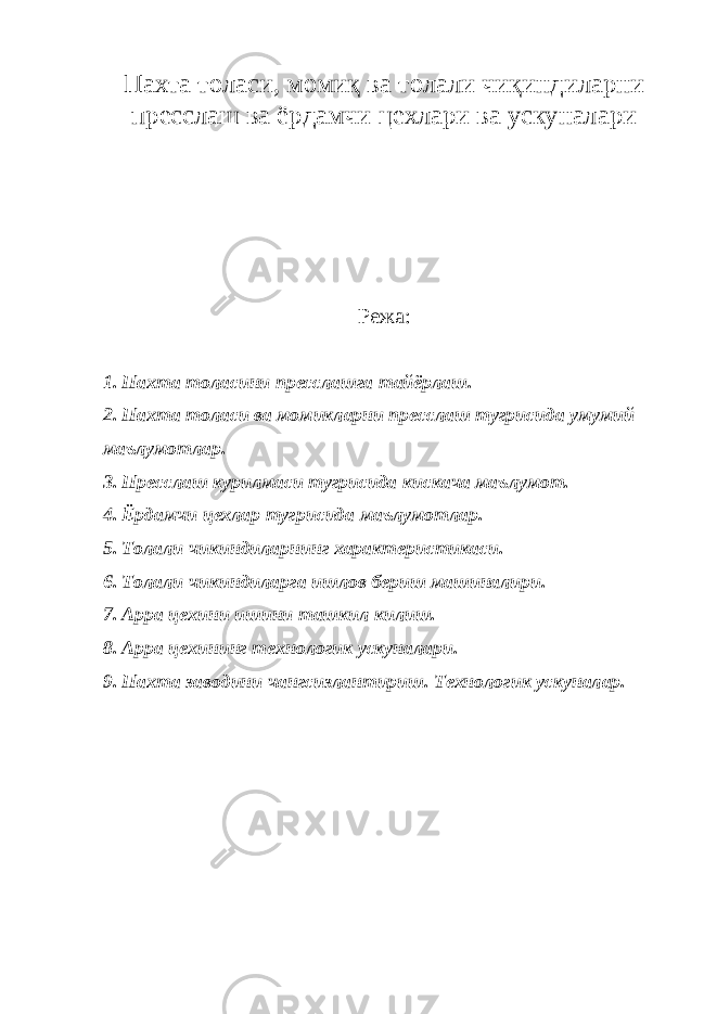 Пахта толаси, момиқ ва толали чиқиндиларни пресслаш ва ёрдамчи цехлари ва ускуналари Режа: 1. Пахта толасини пресслашга тайёрлаш. 2. Пахта толаси ва момикларни пресслаш тугрисида умумий маълумотлар. 3. Пресслаш курилмаси тугрисида кискача маълумот. 4. Ёрдамчи цехлар тугрисида маълумотлар. 5. Толали чикиндиларнинг характеристикаси. 6. Толали чикиндиларга ишлов бериш машиналири. 7. Арра цехини ишини ташкил килиш. 8. Арра цехининг технологик ускуналари. 9. Пахта заводини чангсизлантириш. Технологик ускуналар. 