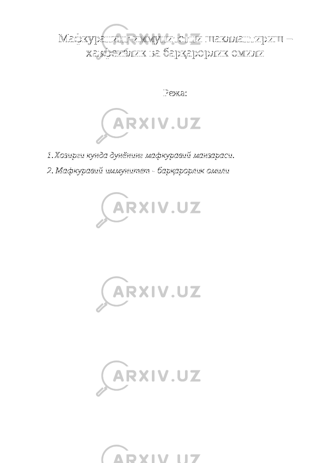 Мафкуранинг иммунитетни шакллантириш – хавфсизлик ва барқарорлик омили Режа: 1. Хозирги кунда дунёнинг мафкуравий манзараси. 2 . Мафкуравий иммунитет - барқарорлик омили 