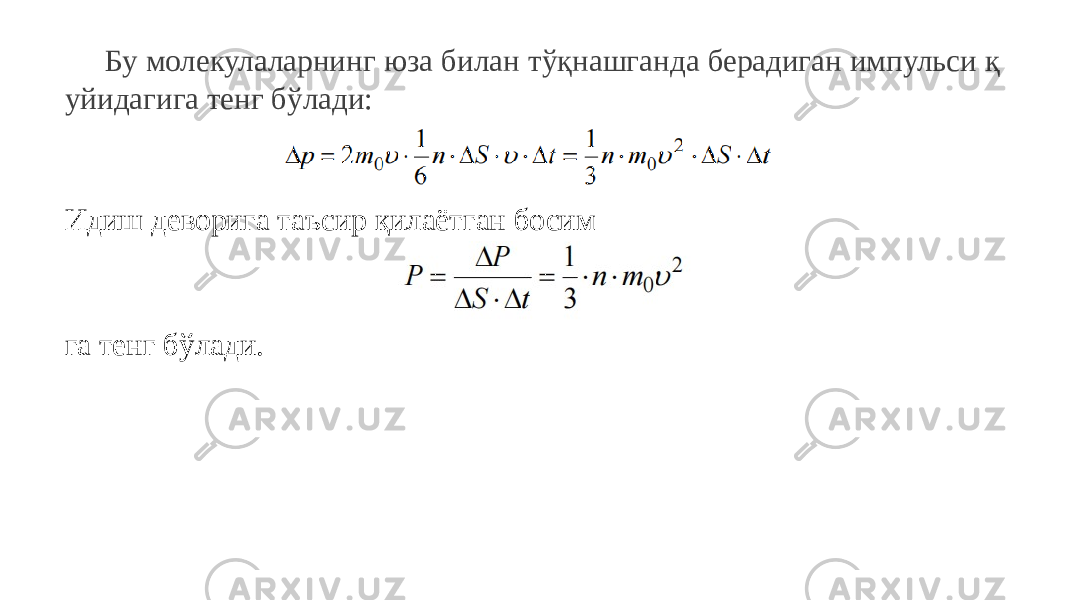 Бу молекулаларнинг юза билан тўқнашганда берадиган импульси қ уйидагига тенг бўлади: Идиш деворига таъсир қилаётган босим га тенг бўлади. 
