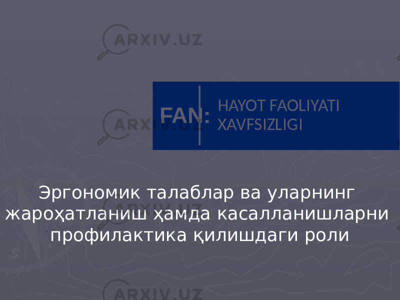 HAYOT FAOLIYATI XAVFSIZLIGIFAN: Эргономик талаблар ва уларнинг жароҳатланиш ҳамда касалланишларни профилактика қилишдаги роли 