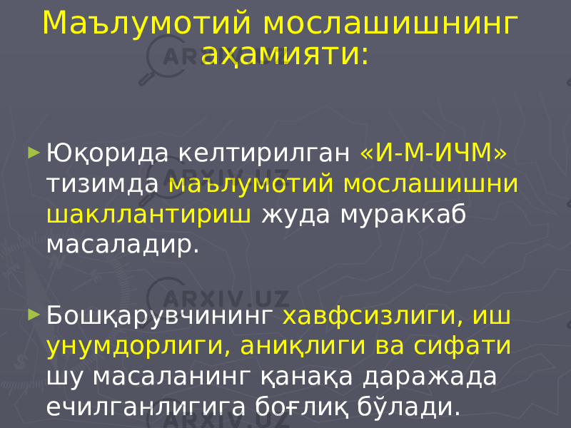 Маълумотий мослашишнинг аҳамияти: ► Юқорида келтирилган «И-М-ИЧМ» тизимда маълумотий мослашишни шакллантириш жуда мураккаб масаладир. ► Бошқарувчининг хавфсизлиги, иш унумдорлиги, аниқлиги ва сифати шу масаланинг қанақа даражада ечилганлигига боғлиқ бўлади. 