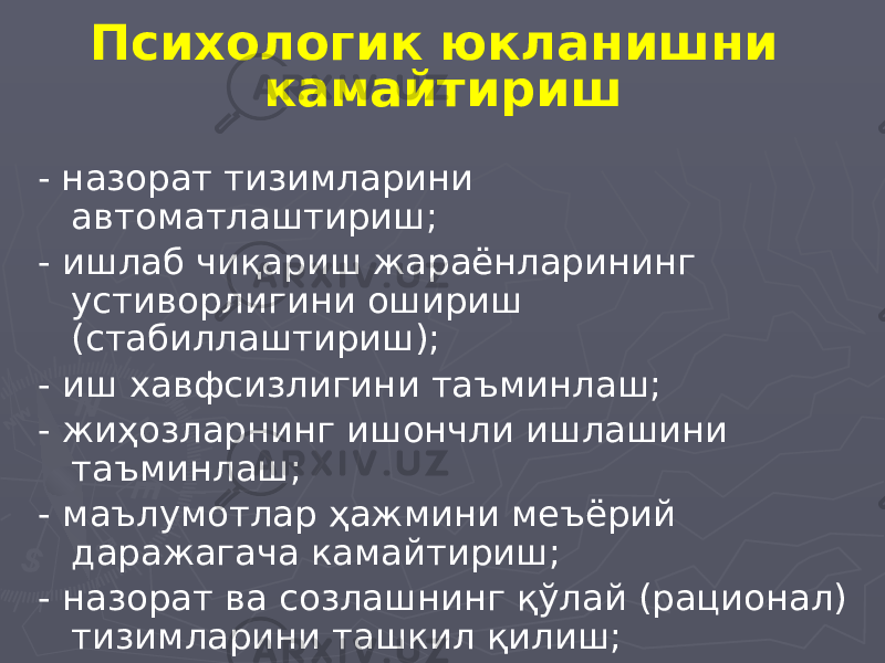 Психологик юкланишни камайтириш - назорат тизимларини автоматлаштириш; - ишлаб чиқариш жараёнларининг устиворлигини ошириш (стабиллаштириш); - иш хавфсизлигини таъминлаш; - жиҳозларнинг ишончли ишлашини таъминлаш; - маълумотлар ҳажмини меъёрий даражагача камайтириш; - назорат ва созлашнинг қўлай (рационал) тизимларини ташкил қилиш; - назорат ва созлаш тизимларини марказлаштириш. 