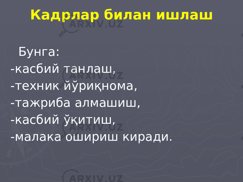 Кадрлар билан ишлаш Бунга: -касбий танлаш, -техник йўриқнома, -тажриба алмашиш, -касбий ўқитиш, -малака ошириш киради. 