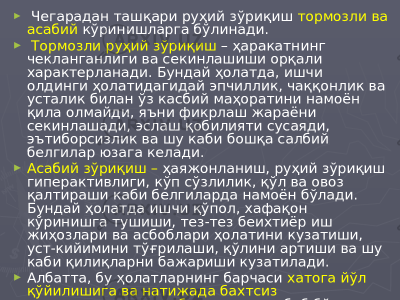 ► Чегарадан ташқари руҳий зўриқиш тормозли ва асабий кўринишларга бўлинади. ► Тормозли руҳий зўриқиш – ҳаракатнинг чекланганлиги ва секинлашиши орқали характерланади. Бундай ҳолатда, ишчи олдинги ҳолатидагидай эпчиллик, чаққонлик ва усталик билан ўз касбий маҳоратини намоён қила олмайди, яъни фикрлаш жараёни секинлашади, эслаш қобилияти сусаяди, эътиборсизлик ва шу каби бошқа салбий белгилар юзага келади. ► Асабий зўриқиш – ҳаяжонланиш, руҳий зўриқиш гиперактивлиги, кўп сўзлилик, қўл ва овоз қалтираши каби белгиларда намоён бўлади. Бундай ҳолатда ишчи қўпол, хафақон кўринишга тушиши, тез-тез беихтиёр иш жиҳозлари ва асбоблари ҳолатини кузатиши, уст-кийимини тўғрилаши, қўлини артиши ва шу каби қилиқларни бажариши кузатилади. ► Албатта, бу ҳолатларнинг барчаси хатога йўл қўйилишига ва натижада бахтсиз ҳодисаларнинг келиб чиқишига сабаб бўлади. 