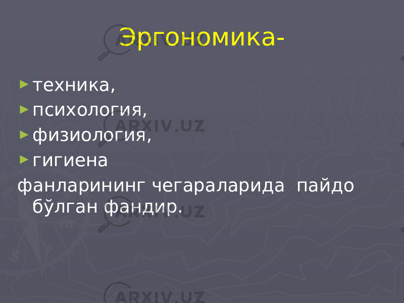 Эргономика- ► техника, ► психология, ► физиология, ► гигиена фанларининг чегараларида пайдо бўлган фандир. 