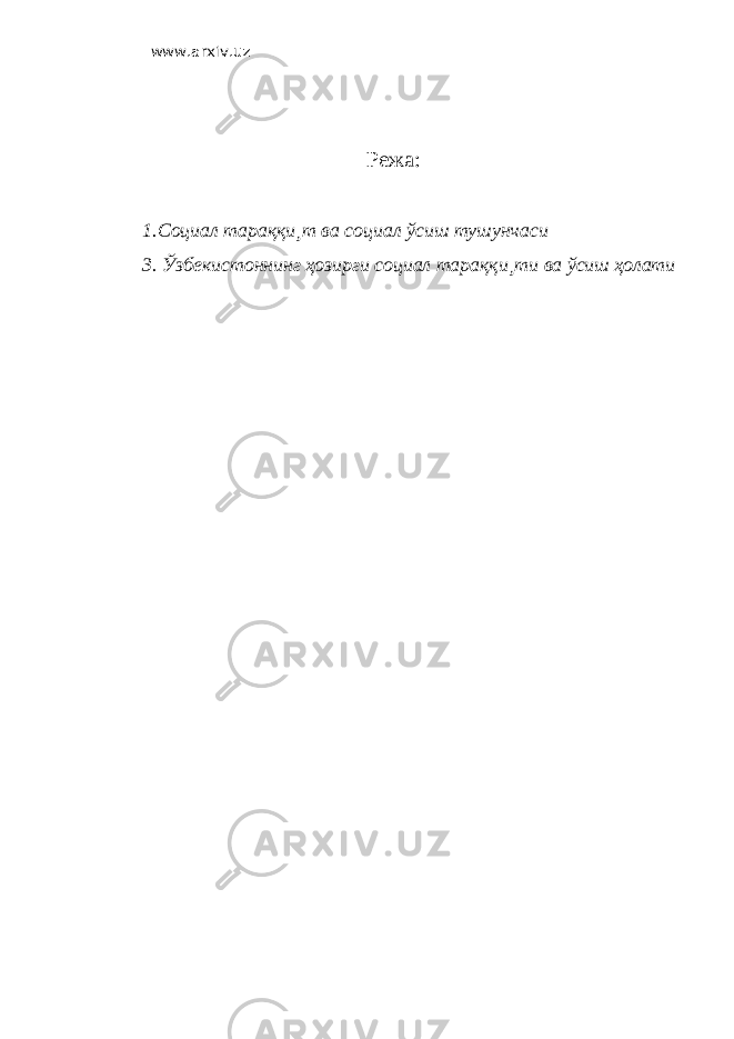 www.arxiv.uz Режа: 1.Социал тараққи¸т ва социал ўсиш тушунчаси 3. Ўзбекистоннинг ҳозирги социал тараққи¸ти ва ўсиш ҳолати 