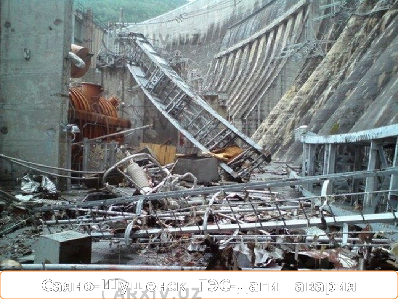 Саяно-Шушенск ГЭС-даги авария 