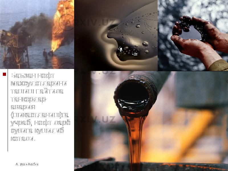 Ашуров Акобир 17 Баъзан нефт махсулотларини ташиш пайтида танкерлар авария (шикастланиш)га учраб, нефт дарё сувига кушилиб кетади. 