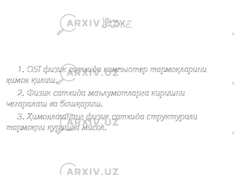 Режа 1. OSI физик сатхида компьютер тармоқларини ҳимоя қилиш. 2. Физик сатхида маълумотларга киришни чегаралаш ва бошқариш. 3. Ҳимоялашнинг физик сатхида структурали тармоқни қуришга мисол. 