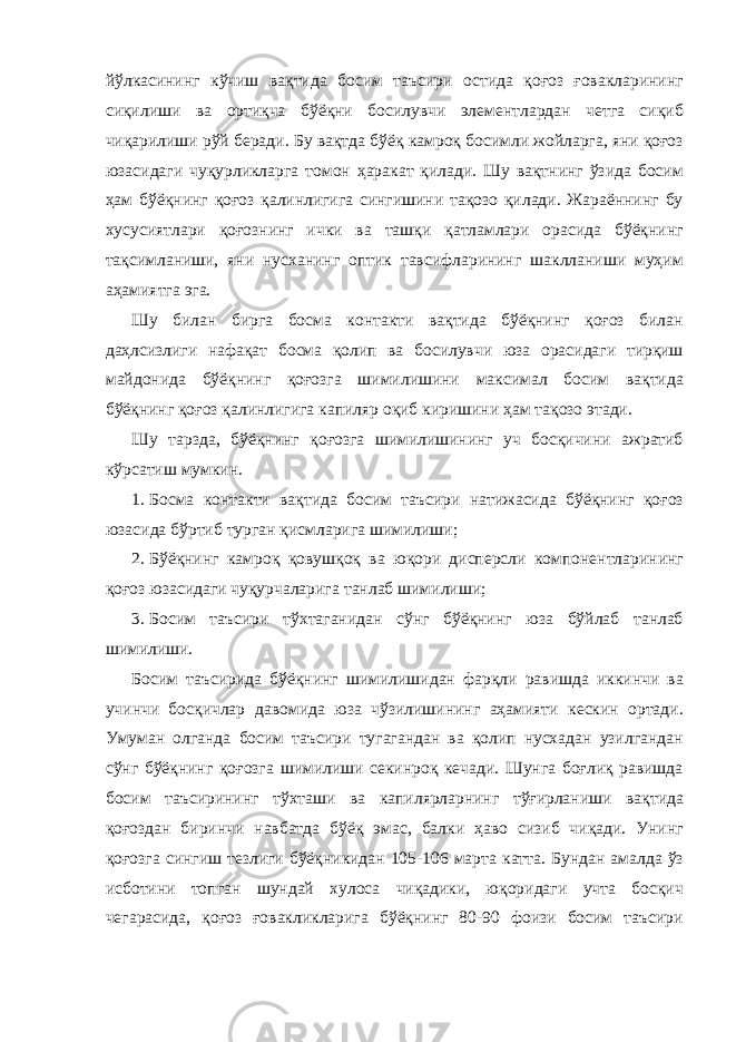 йўлкасининг кўчиш вақтида босим таъсири остида қоғоз ғовакларининг сиқилиши ва ортиқча бўёқни босилувчи элементлардан четга сиқиб чиқарилиши рўй беради. Бу вақтда бўёқ камроқ босимли жойларга, яни қоғоз юзасидаги чуқурликларга томон ҳаракат қилади. Шу вақтнинг ўзида босим ҳам бўёқнинг қоғоз қалинлигига сингишини тақозо қилади. Жараённинг бу хусусиятлари қоғознинг ички ва ташқи қатламлари орасида бўёқнинг тақсимланиши, яни нусханинг оптик тавсифларининг шаклланиши муҳим аҳамиятга эга. Шу билан бирга босма контакти вақтида бўёқнинг қоғоз билан даҳлсизлиги нафақат босма қолип ва босилувчи юза орасидаги тирқиш майдонида бўёқнинг қоғозга шимилишини максимал босим вақтида бўёқнинг қоғоз қалинлигига капиляр оқиб киришини ҳам тақозо этади. Шу тарзда, бўёқнинг қоғозга шимилишининг уч босқичини ажратиб кўрсатиш мумкин. 1. Босма контакти вақтида босим таъсири натижасида бўёқнинг қоғоз юзасида бўртиб турган қисмларига шимилиши; 2. Бўёқнинг камроқ қовушқоқ ва юқори дисперсли компонентларининг қоғоз юзасидаги чуқурчаларига танлаб шимилиши; 3. Босим таъсири тўхтаганидан сўнг бўёқнинг юза бўйлаб танлаб шимилиши. Босим таъсирида бўёқнинг шимилишидан фарқли равишда иккинчи ва учинчи босқичлар давомида юза чўзилишининг аҳамияти кескин ортади. Умуман олганда босим таъсири тугагандан ва қолип нусхадан узилгандан сўнг бўёқнинг қоғозга шимилиши секинроқ кечади. Шунга боғлиқ равишда босим таъсирининг тўхташи ва капилярларнинг тўғирланиши вақтида қоғоздан биринчи навбатда бўёқ эмас, балки ҳаво сизиб чиқади. Унинг қоғозга сингиш тезлиги бўёқникидан 105-106 марта катта. Бундан амалда ўз исботини топган шундай хулоса чиқадики, юқоридаги учта босқич чегарасида, қоғоз ғовакликларига бўёқнинг 80-90 фоизи босим таъсири 