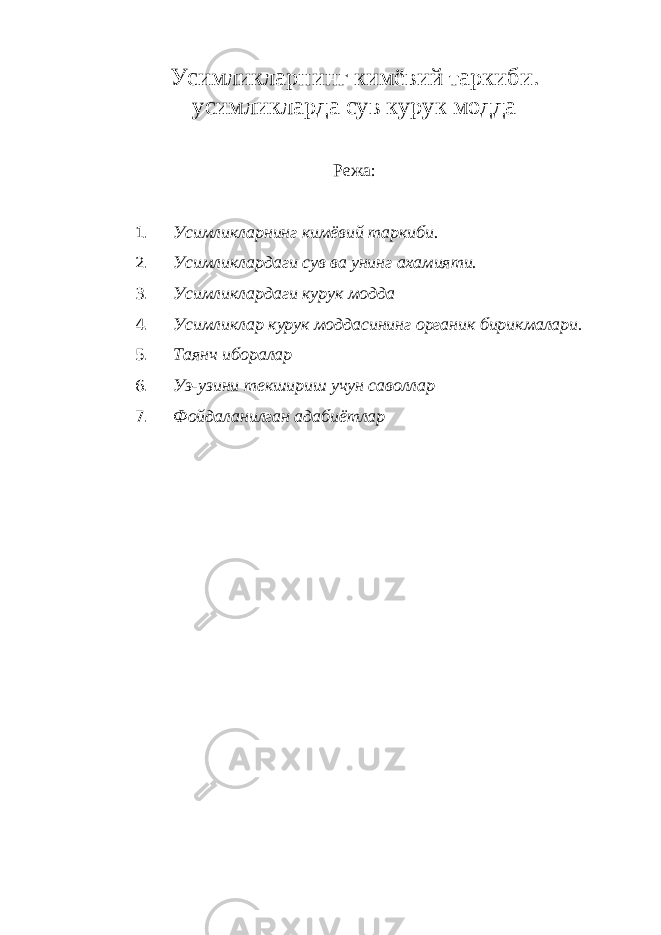 Усимликларнинг кимёвий таркиби. усимликларда сув курук модда Режа: 1. Усимликларнинг кимёвий таркиби. 2. Усимликлардаги сув ва унинг ахамияти. 3. Усимликлардаги курук модда 4. Усимликлар курук моддасининг органик бирикмалари. 5. Таянч иборалар 6. Уз-узини текшириш учун саволлар 7. Фойдаланилган адабиётлар 