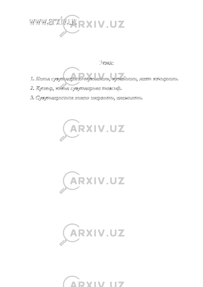 www.arxiv.uzРежа: 1. Яшил сувутларини тузилиши, купайиши, хает кечириши. 2. Кунгир, кизил сувутларига тавсиф. 3. Сувутларининг яшаш шароити, ахамияти. 