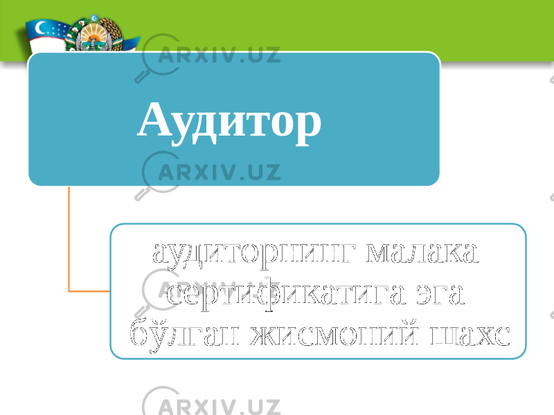 Аудитор   аудиторнинг малака сертификатига эга бўлган жисмоний шахс 