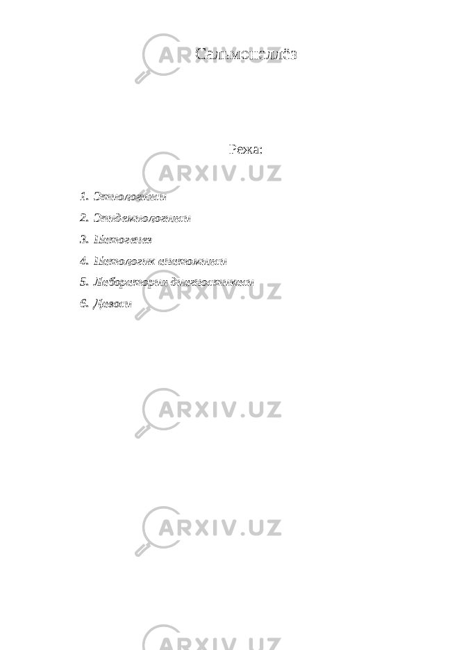 Сальмонеллёз Режа: 1. Этиологияси 2. Эпидемиологияси 3. Патогенез 4. Патологик анатомияси 5. Лаборатория диагностикаси 6. Давоси 