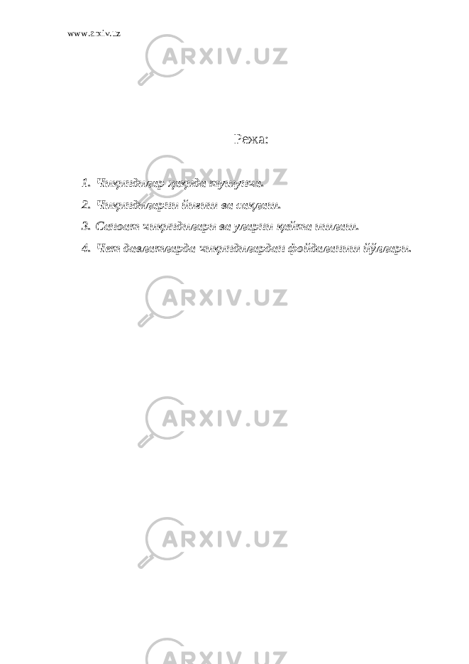 www.arxiv.uz Режа : 1. Чи қ индилар ҳ а қ ида тушунча. 2. Чи қ индиларни йиғиш ва са қ лаш. 3. Саноат чи қ индилари ва уларни қ айта ишлаш . 4. Чет давлатларда чи қ индилардан фойдаланиш йўллари. 