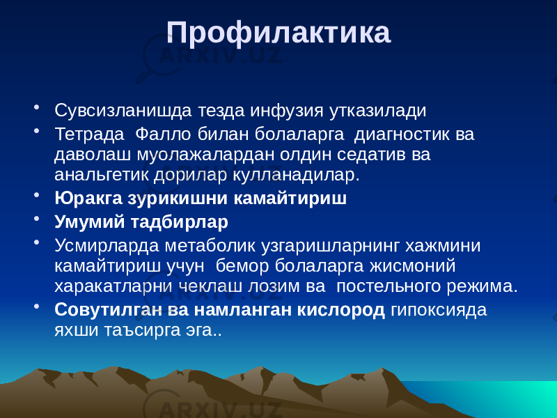 Профилактика • Сувсизланишда тезда инфузия утказилади • Тетрада Фалло билан болаларга диагностик ва даволаш муолажалардан олдин седатив ва анальгетик дорилар кулланадилар. • Юракга зурикишни камайтириш • Умумий тадбирлар • Усмирларда метаболик узгаришларнинг хажмини камайтириш учун бемор болаларга жисмоний харакатларни чеклаш лозим ва постельного режима. • Совутилган ва намланган кислород гипоксияда яхши таъсирга эга.. 