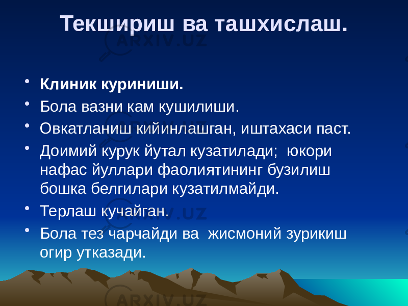 Текшириш ва ташхислаш. • Клиник куриниши. • Бола вазни кам кушилиши. • Овкатланиш кийинлашган, иштахаси паст. • Доимий курук йутал кузатилади; юкори нафас йуллари фаолиятининг бузилиш бошка белгилари кузатилмайди. • Терлаш кучайган. • Бола тез чарчайди ва жисмоний зурикиш огир утказади. 