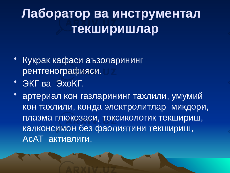 Лаборатор ва инструментал текширишлар • Кукрак кафаси аъзоларининг рентгенографияси. • ЭКГ ва ЭхоКГ. • артериал кон газларининг тахлили, умумий кон тахлили, конда электролитлар микдори, плазма глюкозаси, токсикологик текшириш, калконсимон без фаолиятини текшириш, АсАТ активлиги. 