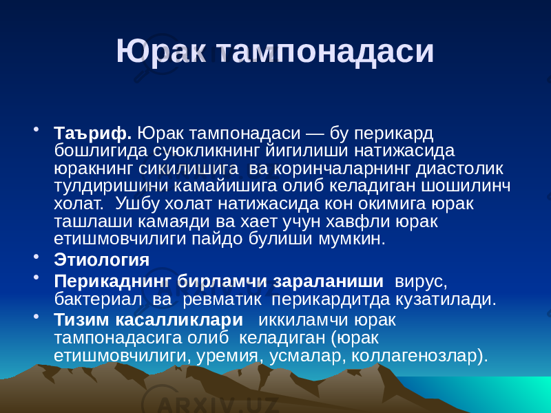 Юрак тампонадаси • Таъриф. Юрак тампонадаси — бу перикард бошлигида суюкликнинг йигилиши натижасида юракнинг сикилишига ва коринчаларнинг диастолик тулдиришини камайишига олиб келадиган шошилинч холат. Ушбу холат натижасида кон окимига юрак ташлаши камаяди ва хает учун хавфли юрак етишмовчилиги пайдо булиши мумкин. • Этиология • Перикаднинг бирламчи зараланиши вирус, бактериал ва ревматик перикардитда кузатилади. • Тизим касалликлари иккиламчи юрак тампонадасига олиб келадиган (юрак етишмовчилиги, уремия, усмалар, коллагенозлар). 